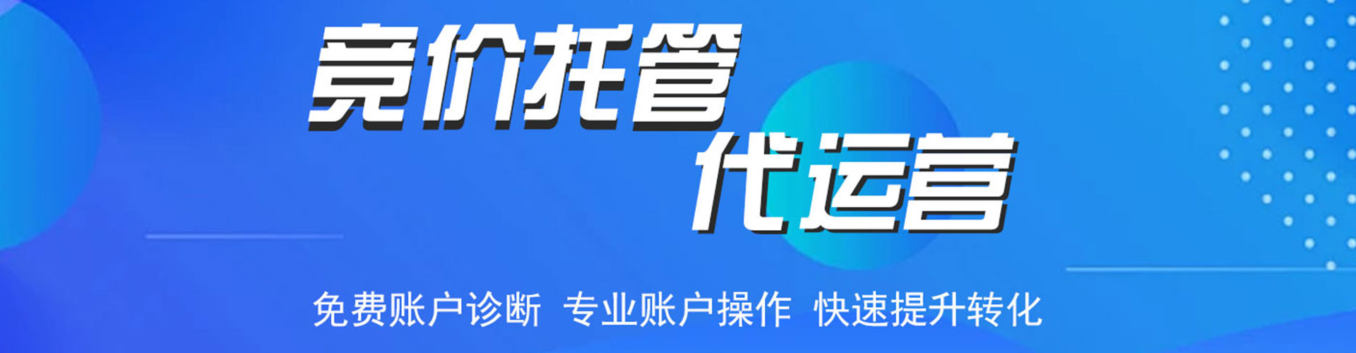 涧西信息流托管